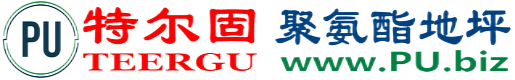 特尔固®茌平聚氨酯地坪